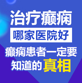 艹女人逼的啊啊视频软件免费北京治疗癫痫病医院哪家好